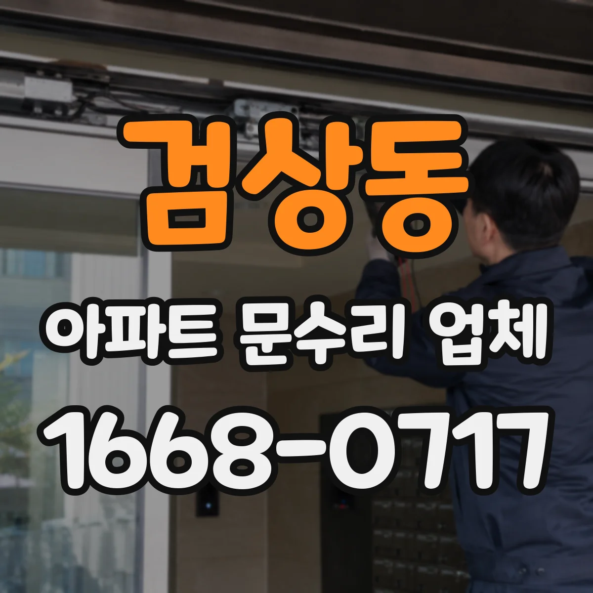 검상동 아파트 문수리 업체