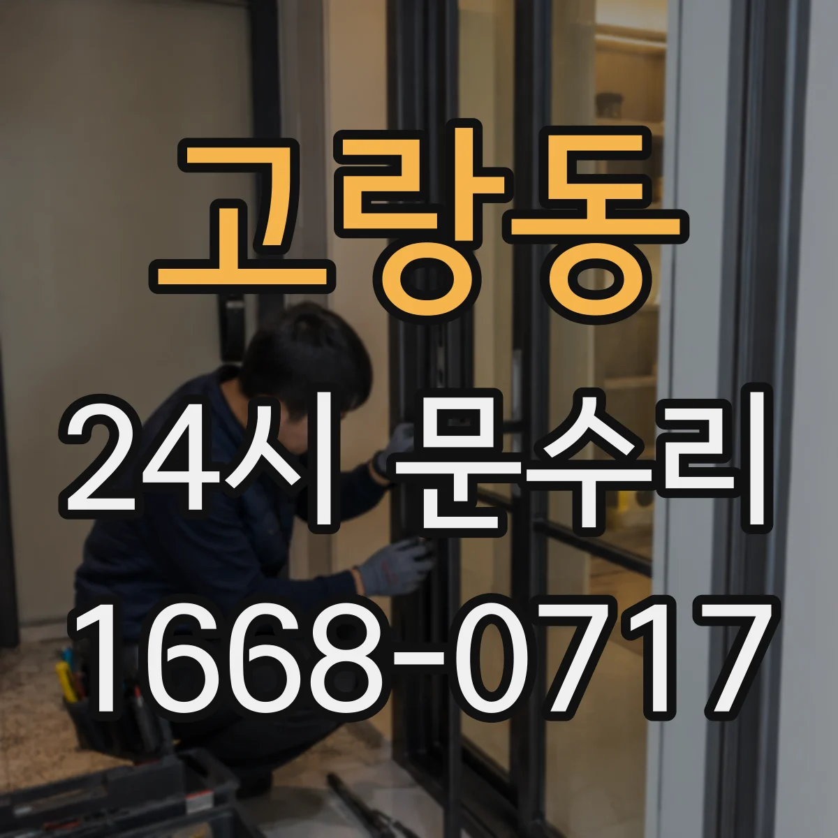 고랑동 24시 문수리