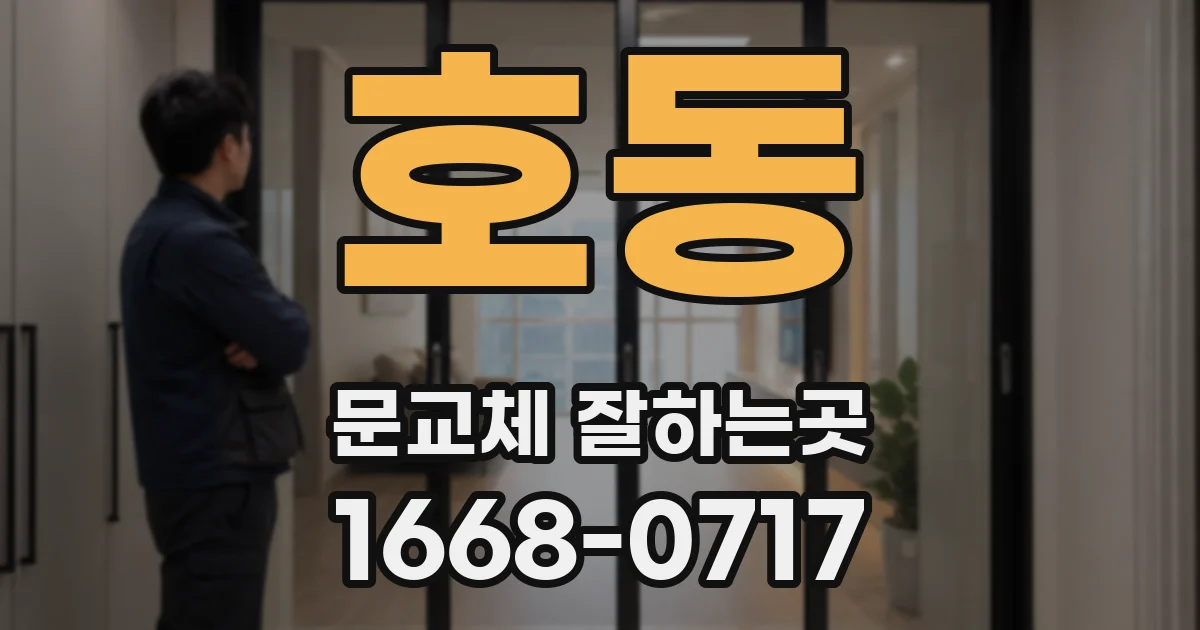 호동 문교체 잘하는곳