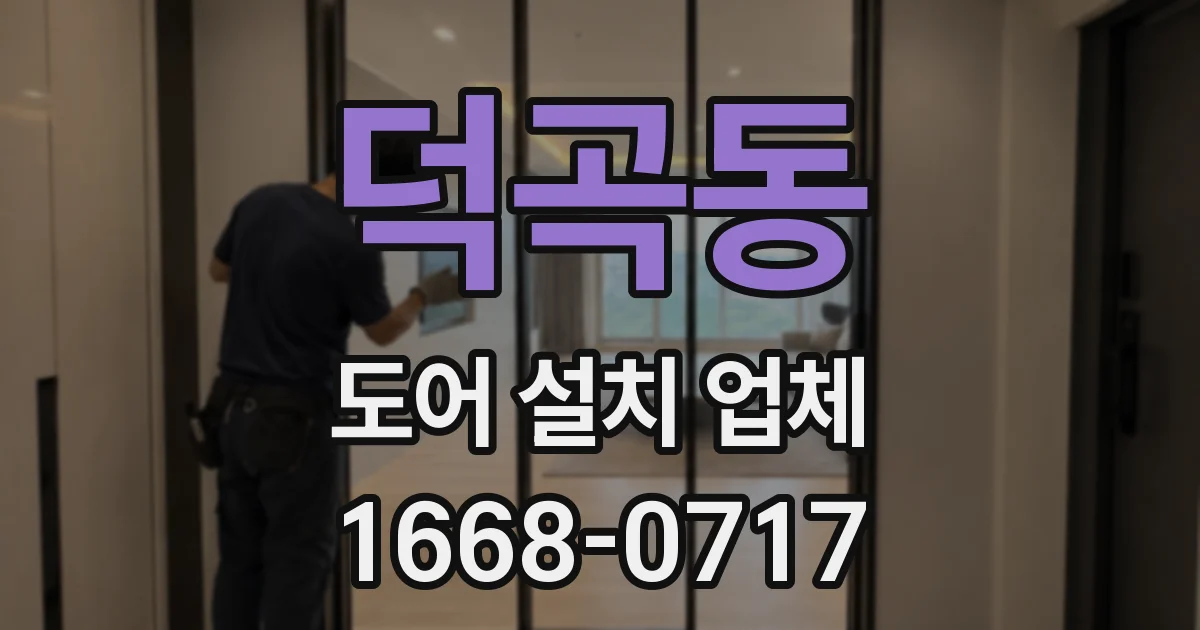 덕곡동 도어 설치 업체