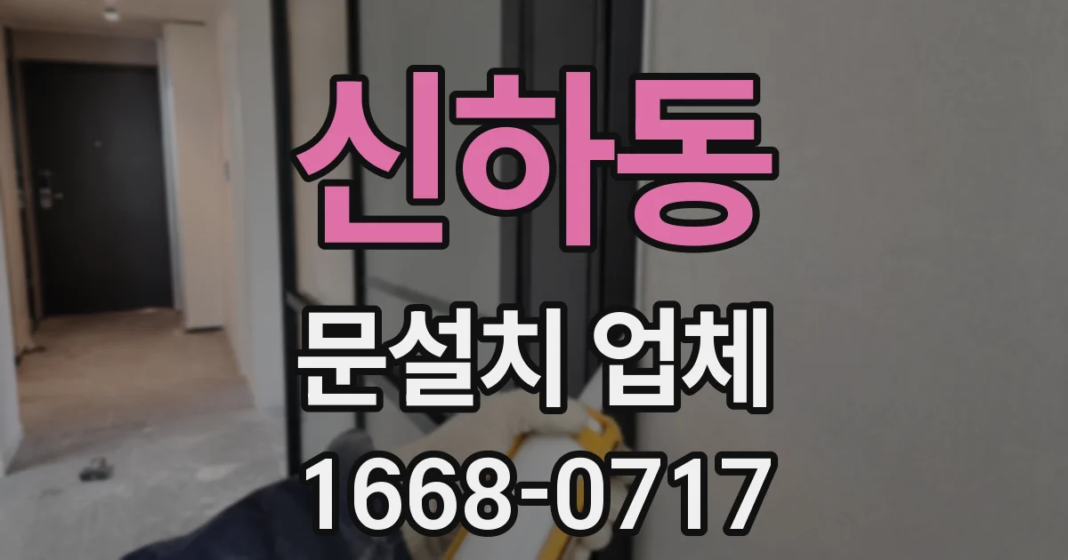 신하동 문설치 업체