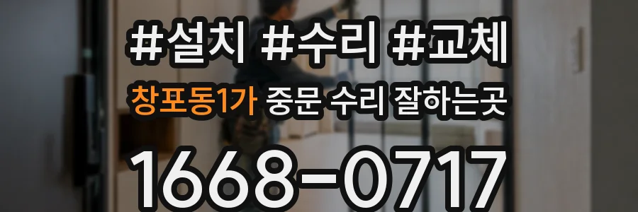 창포동1가 중문 수리 잘하는곳