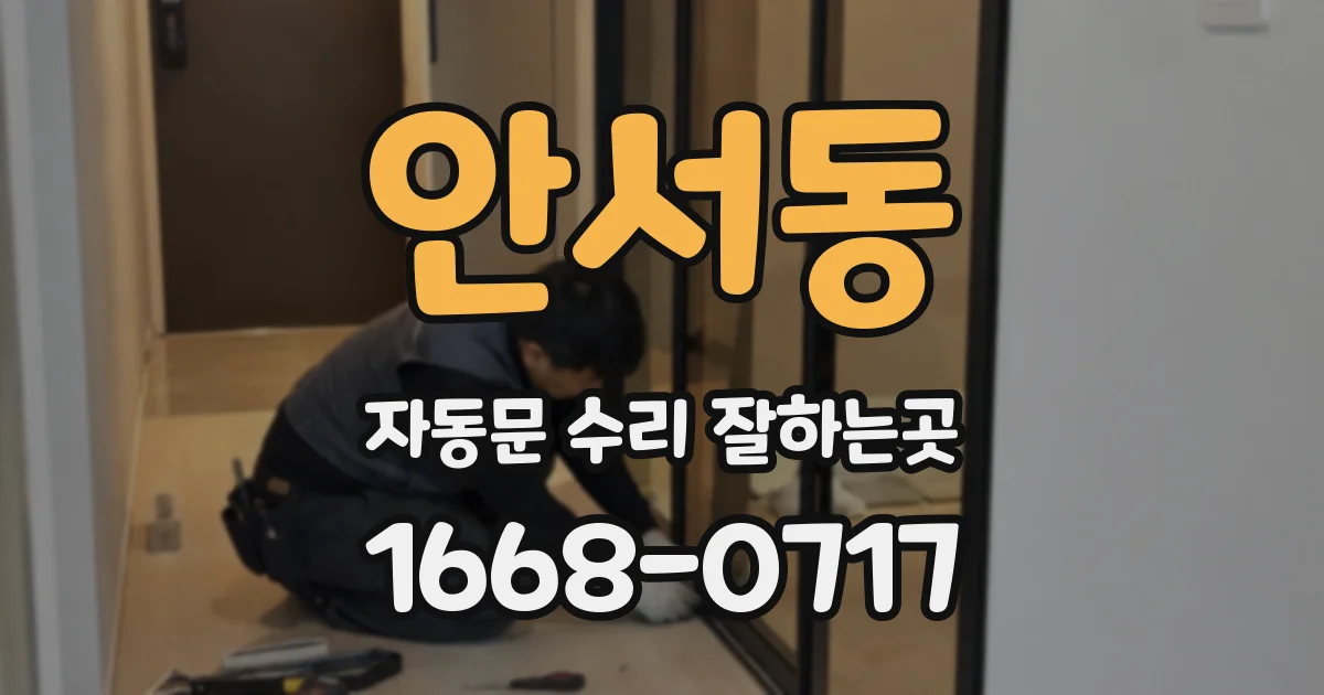 안서동 자동문 수리 잘하는곳