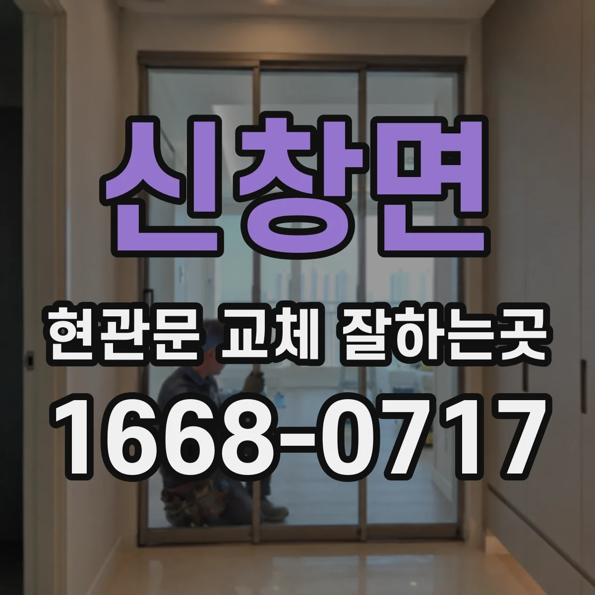 신창면 현관문 교체 잘하는곳