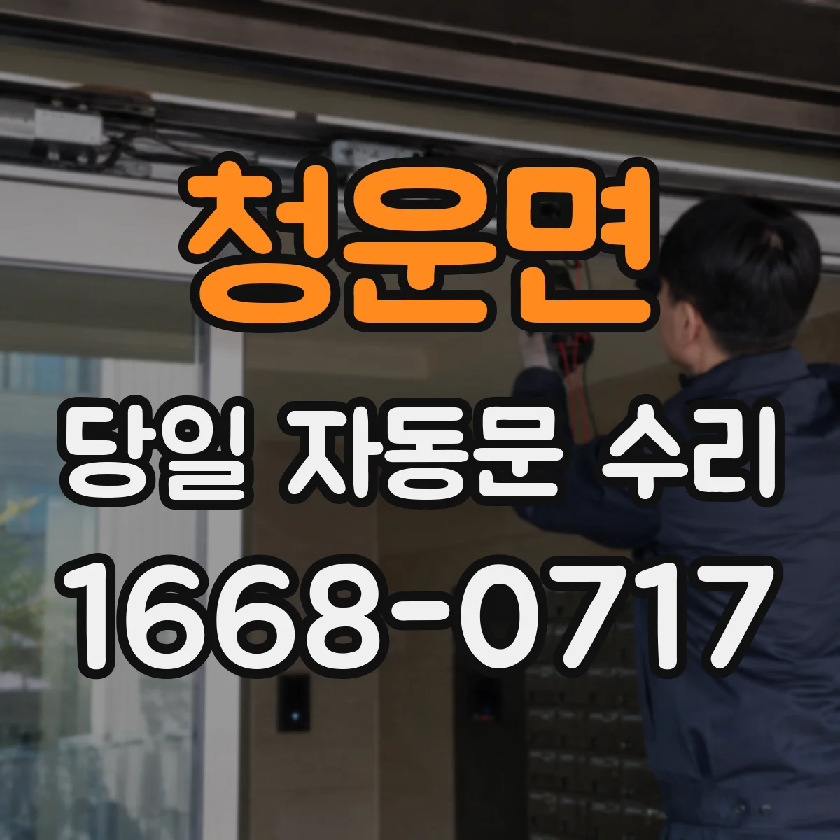 청운면 당일 자동문 수리