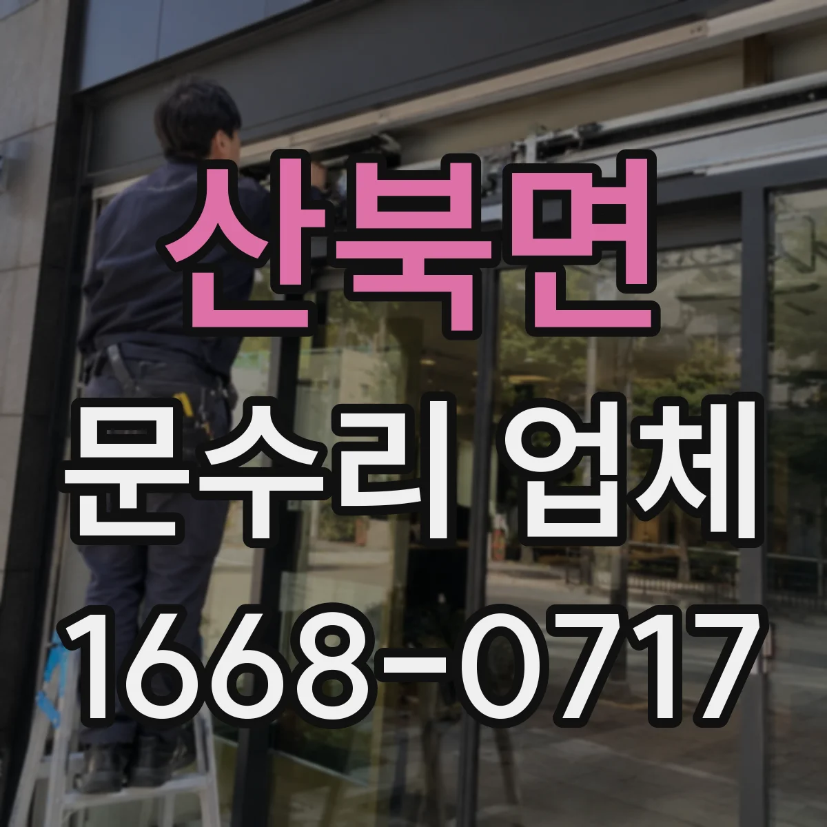 산북면 문수리 업체