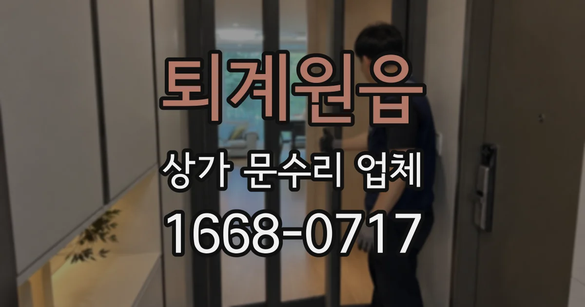 퇴계원읍 상가 문수리 업체