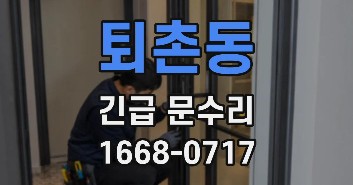 퇴촌동 긴급 문수리