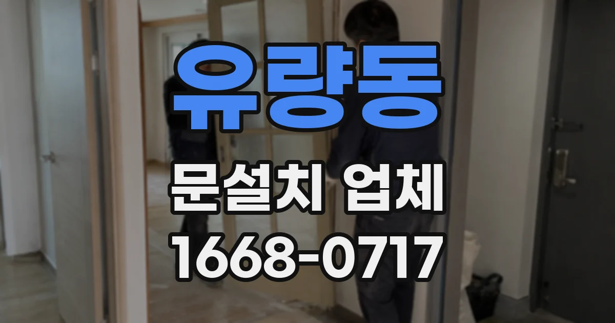 유량동 문설치 업체