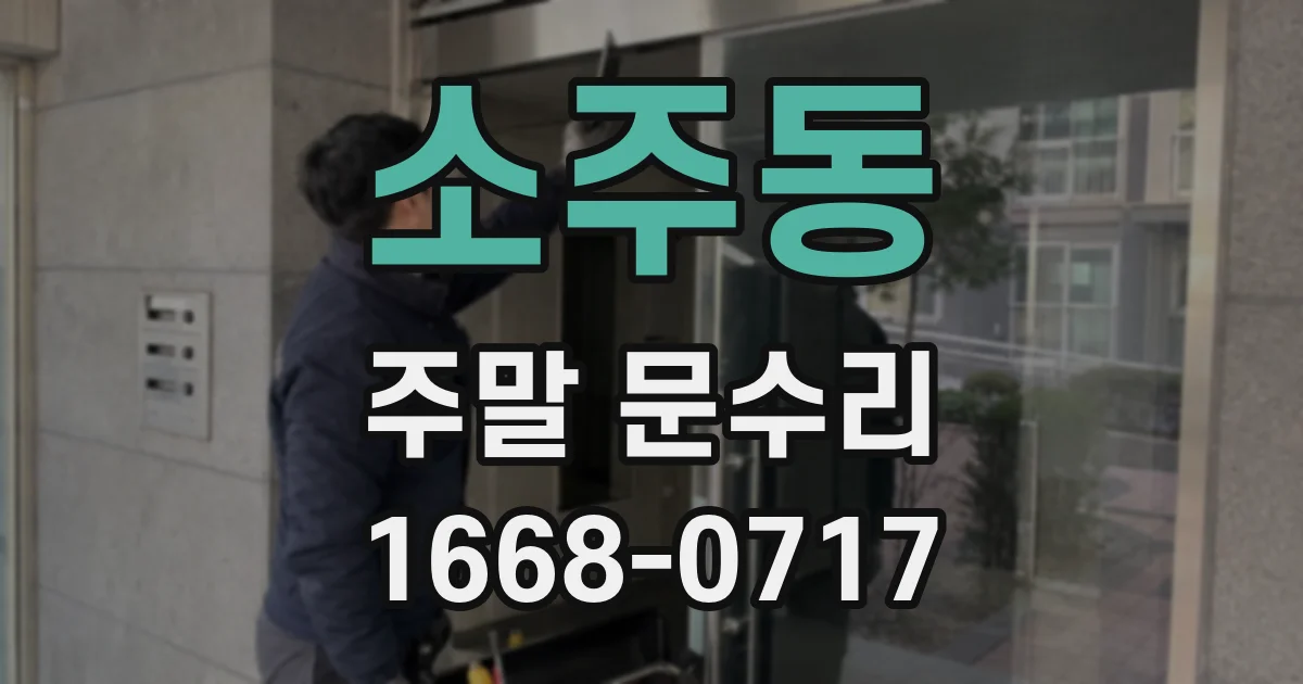 소주동 주말 문수리