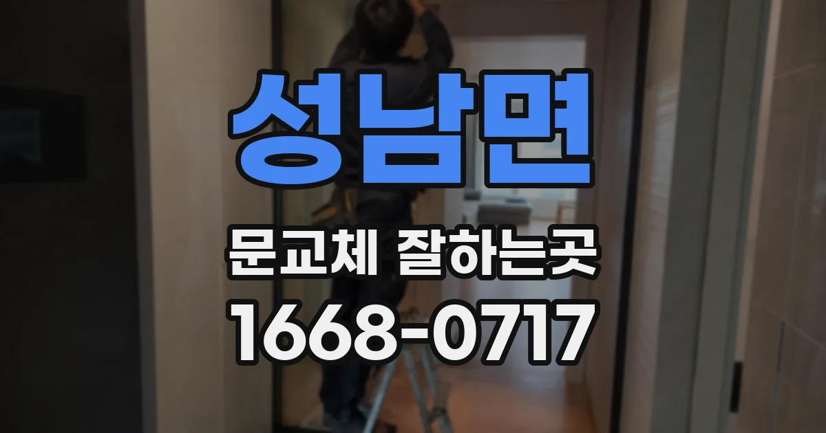 성남면 문교체 잘하는곳