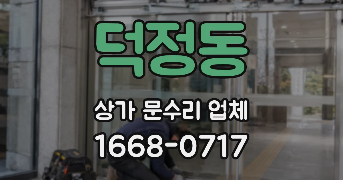 덕정동 상가 문수리 업체