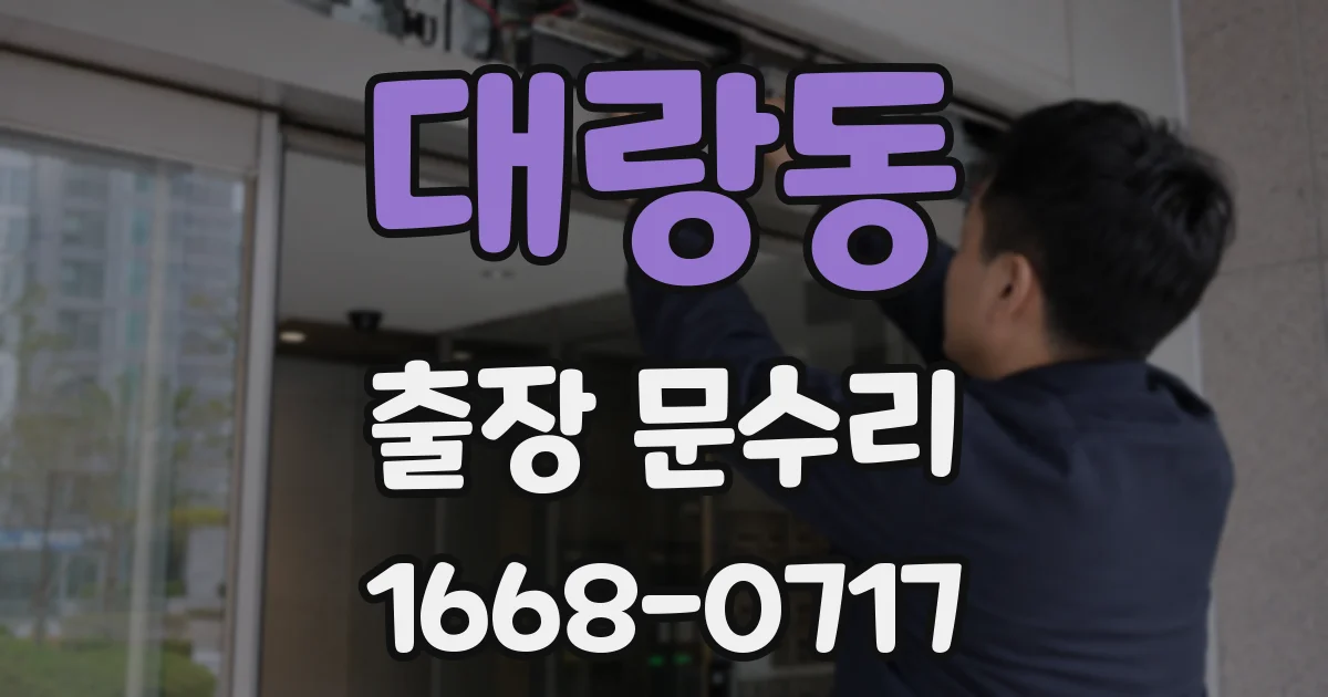 대랑동 출장 문수리