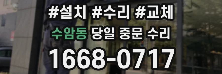 수암동 당일 중문 수리