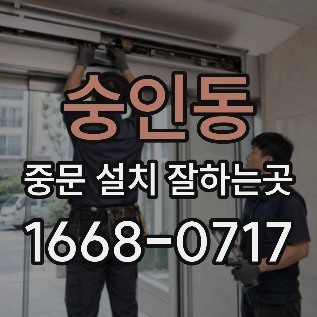 숭인동 중문 설치 잘하는곳