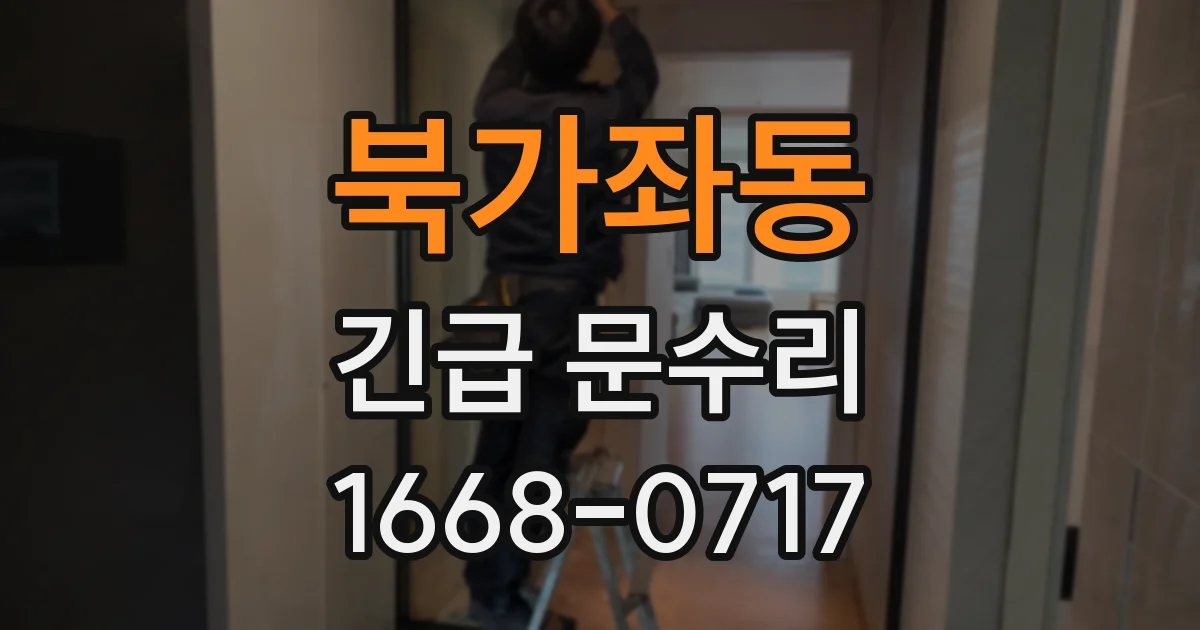북가좌동 긴급 문수리
