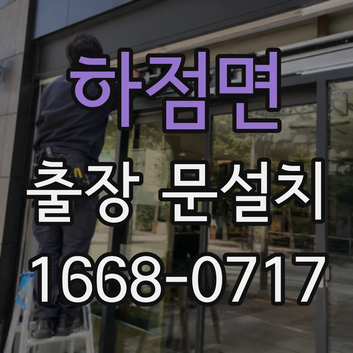 하점면 출장 문설치