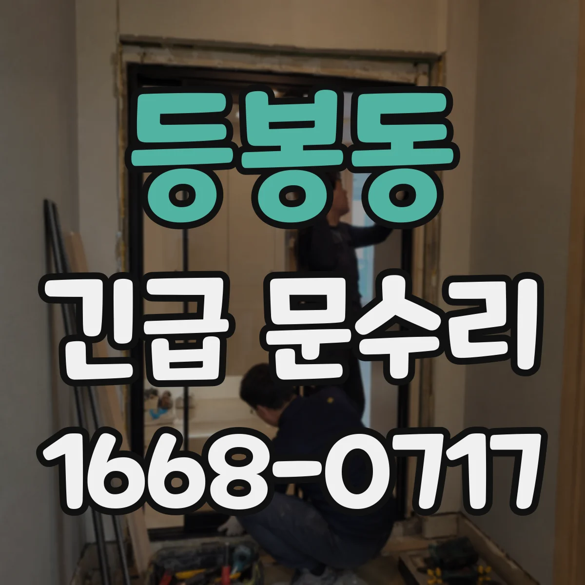 등봉동 긴급 문수리