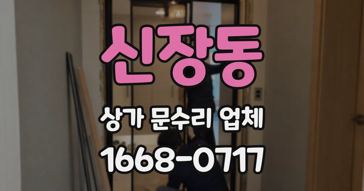신장동 상가 문수리 업체