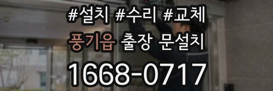 풍기읍 출장 문설치