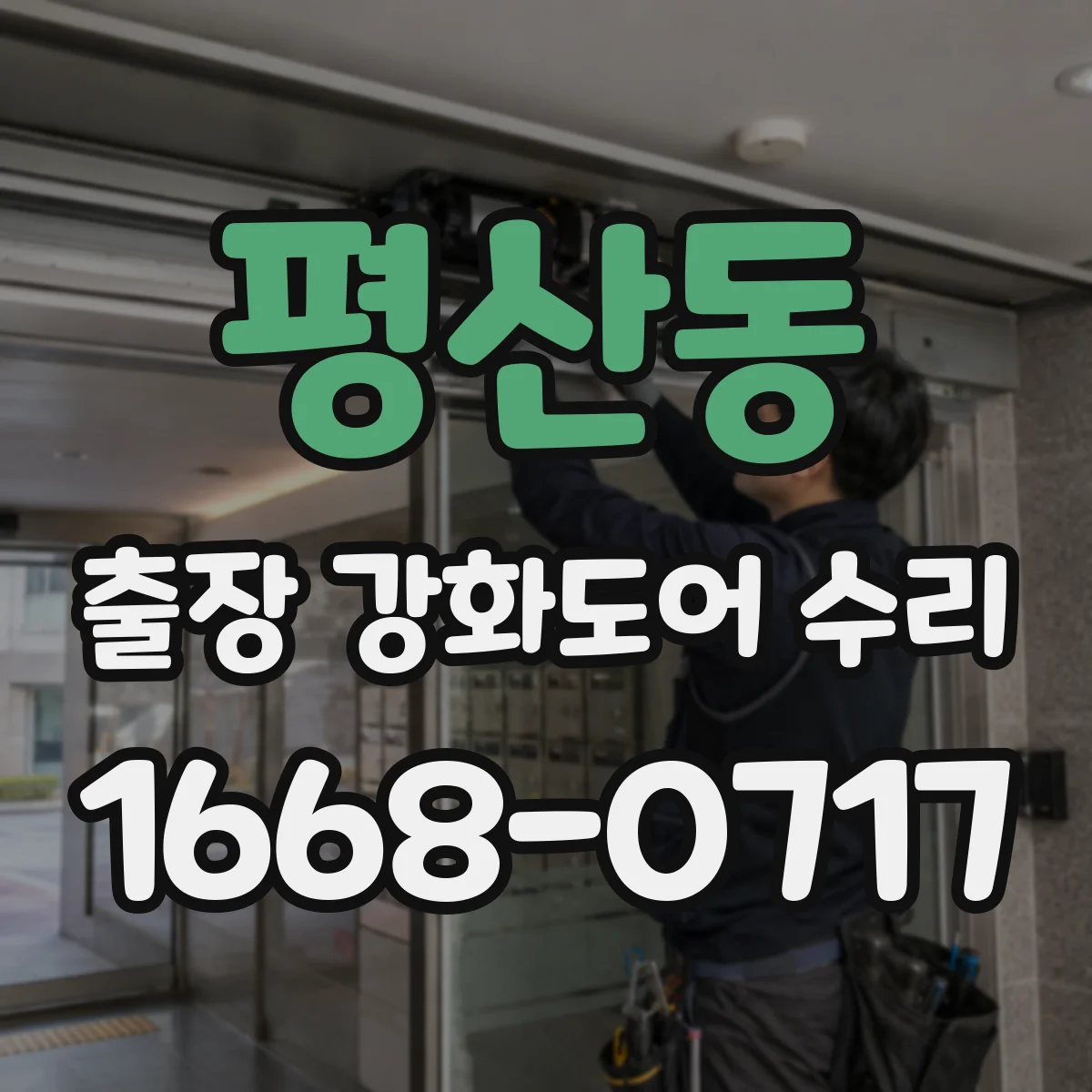 평산동 출장 강화도어 수리