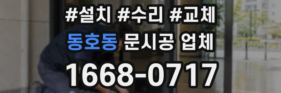 동호동 문시공 업체