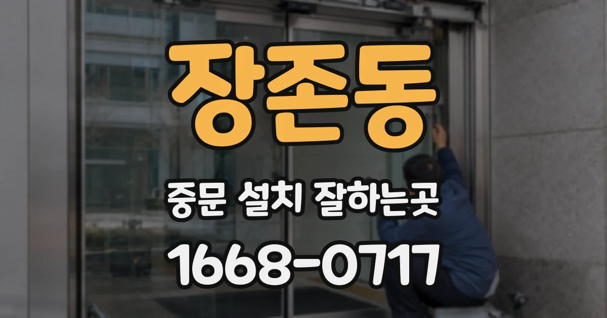 장존동 중문 설치 잘하는곳