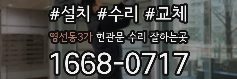 영선동3가 현관문 수리 잘하는곳