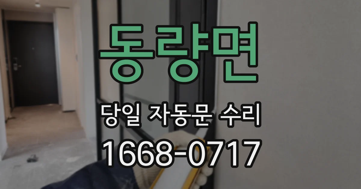 동량면 당일 자동문 수리