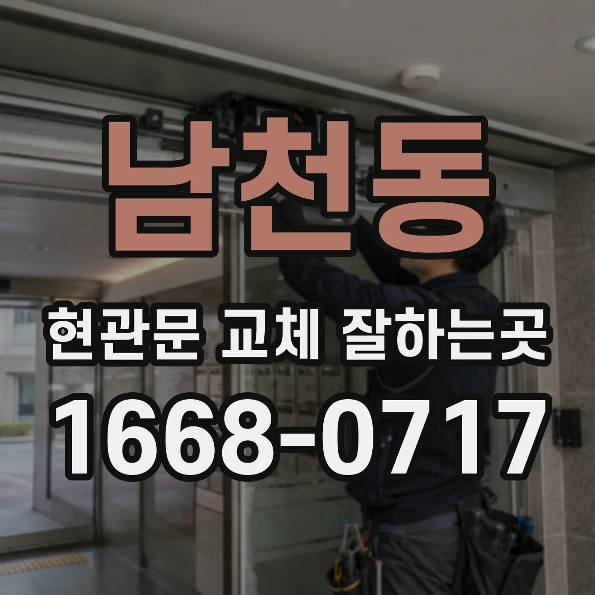 남천동 현관문 교체 잘하는곳