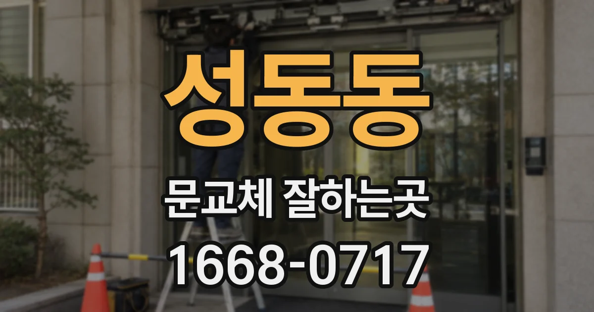 성동동 문교체 잘하는곳