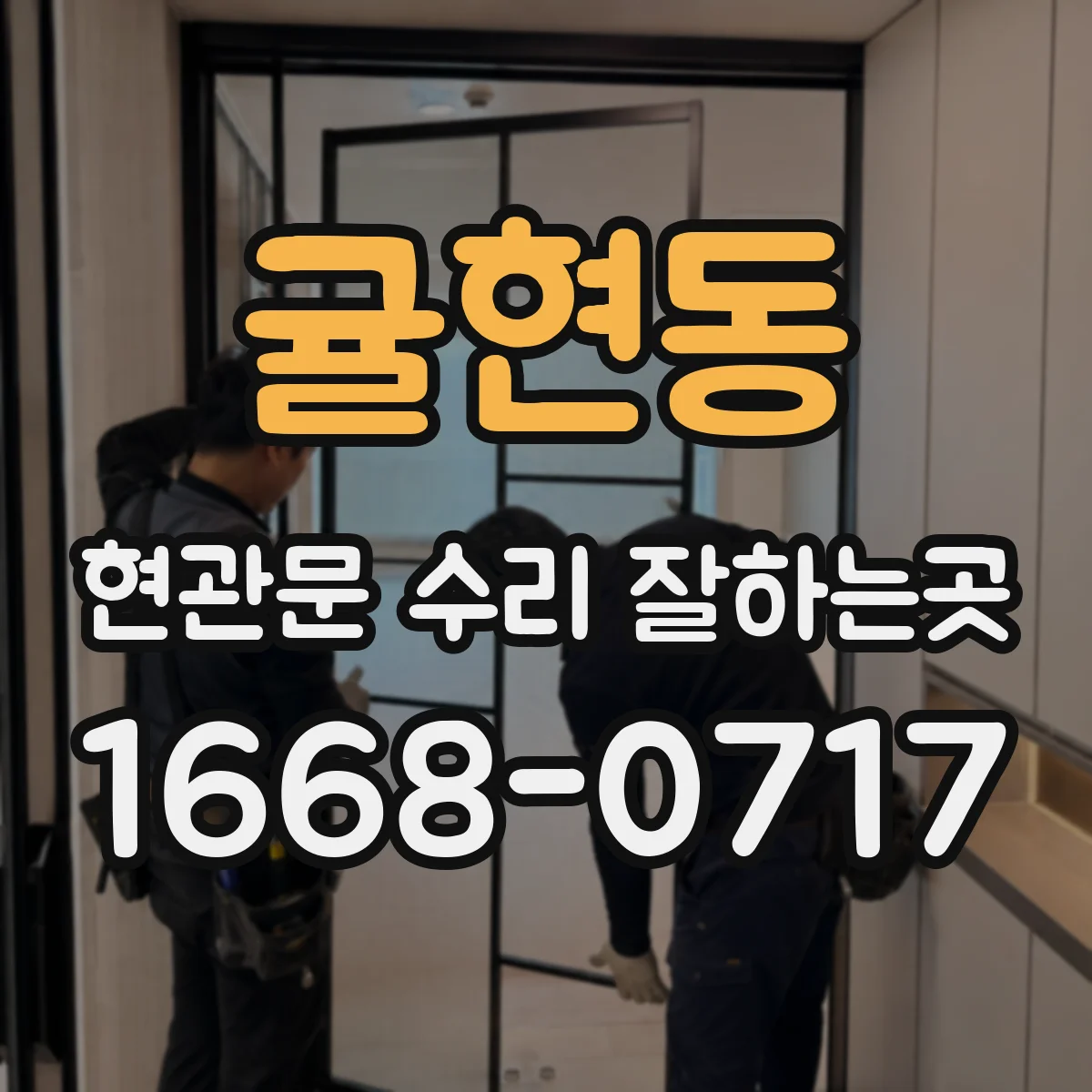 귤현동 현관문 수리 잘하는곳