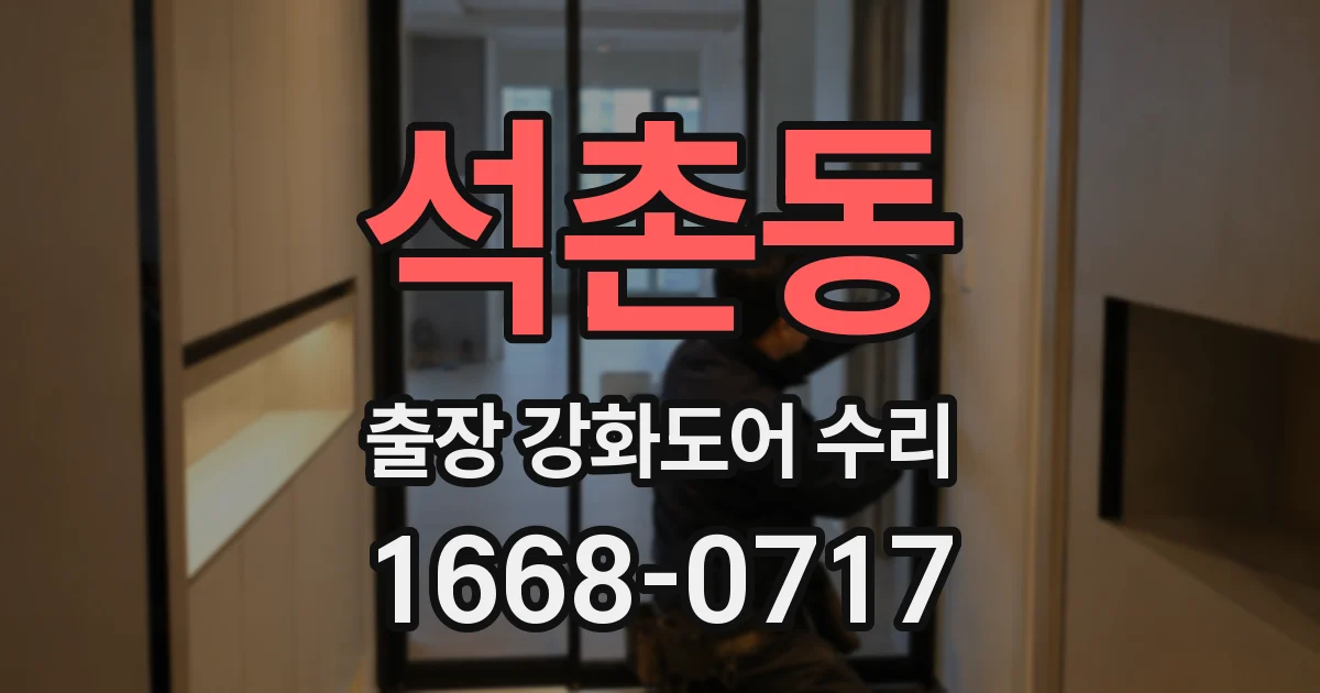 석촌동 출장 강화도어 수리