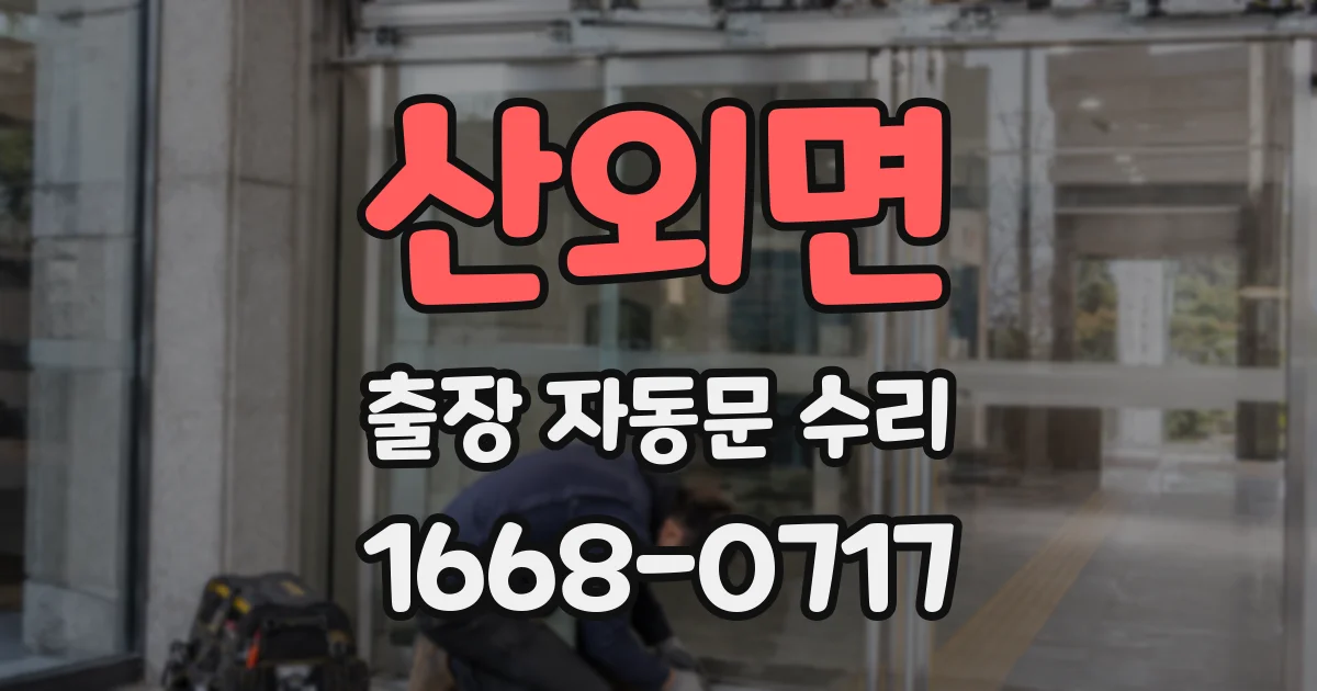 산외면 출장 자동문 수리