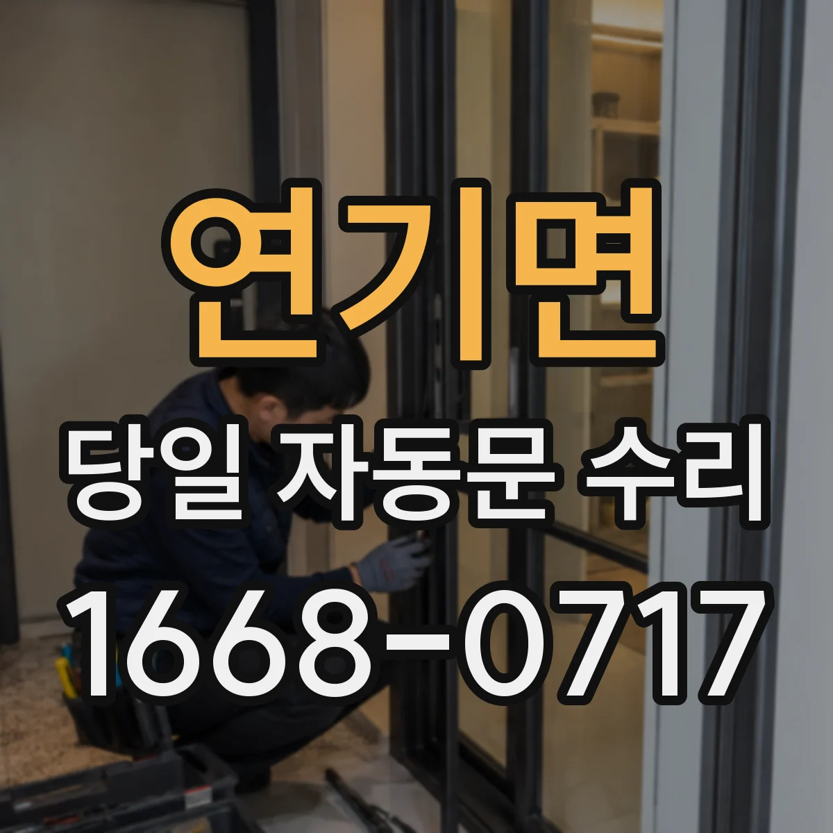 연기면 당일 자동문 수리