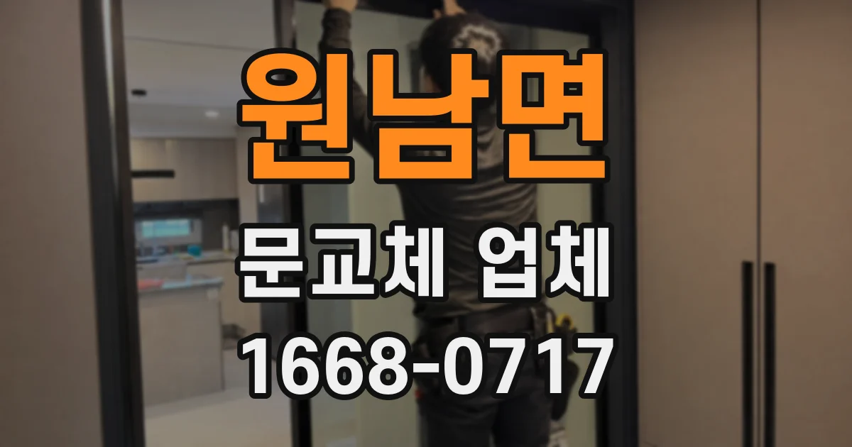 원남면 문교체 업체
