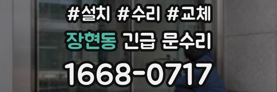 장현동 긴급 문수리