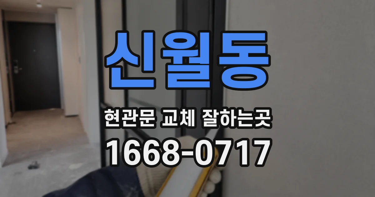 신월동 현관문 교체 잘하는곳