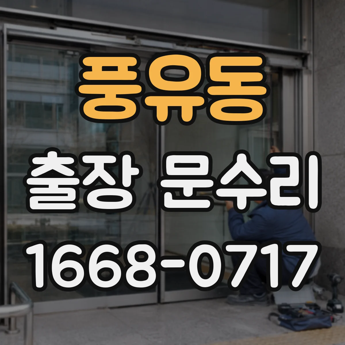 풍유동 출장 문수리 도어락 키 안 들어갈 때 당장 확인할 사항
