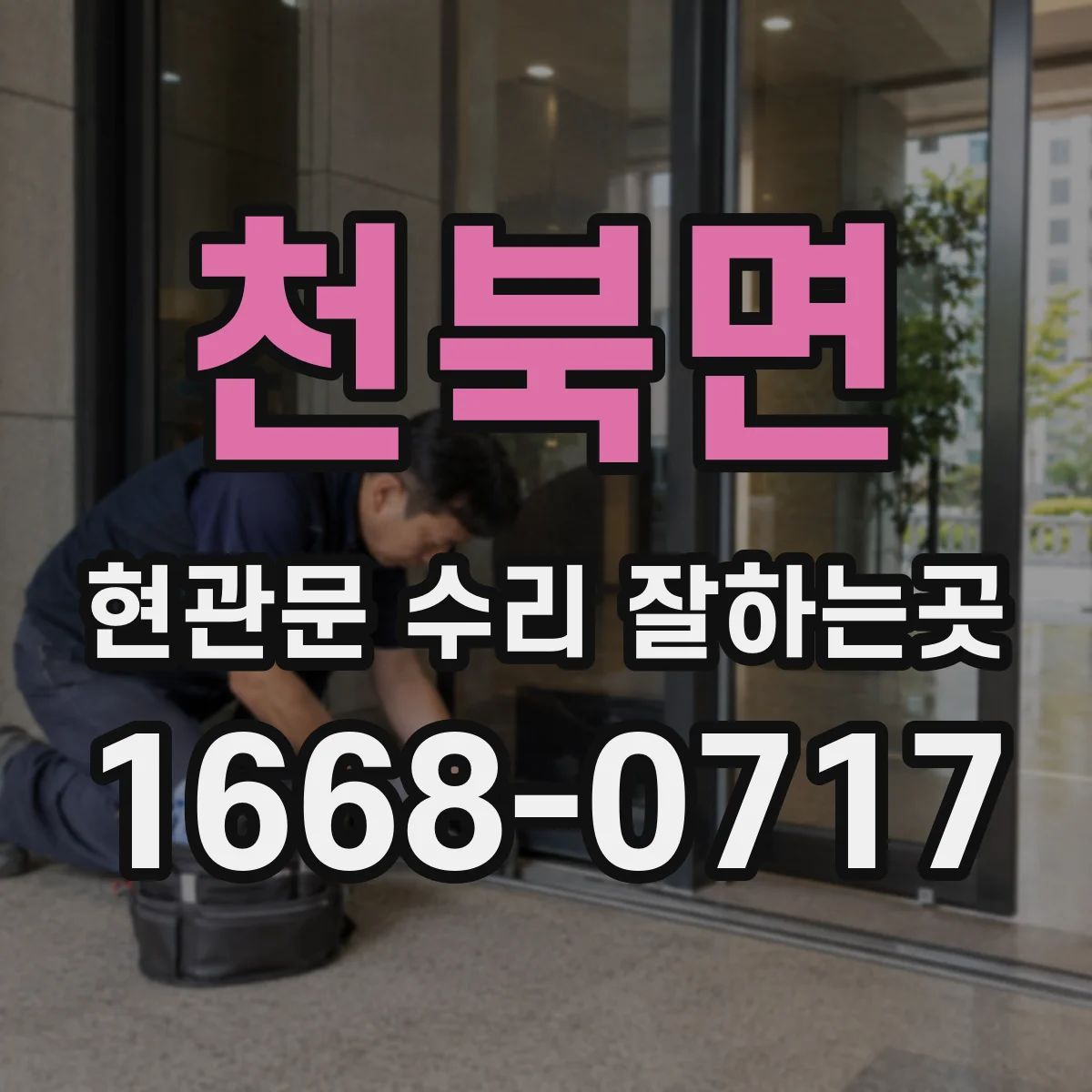 천북면 현관문 수리 잘하는곳
