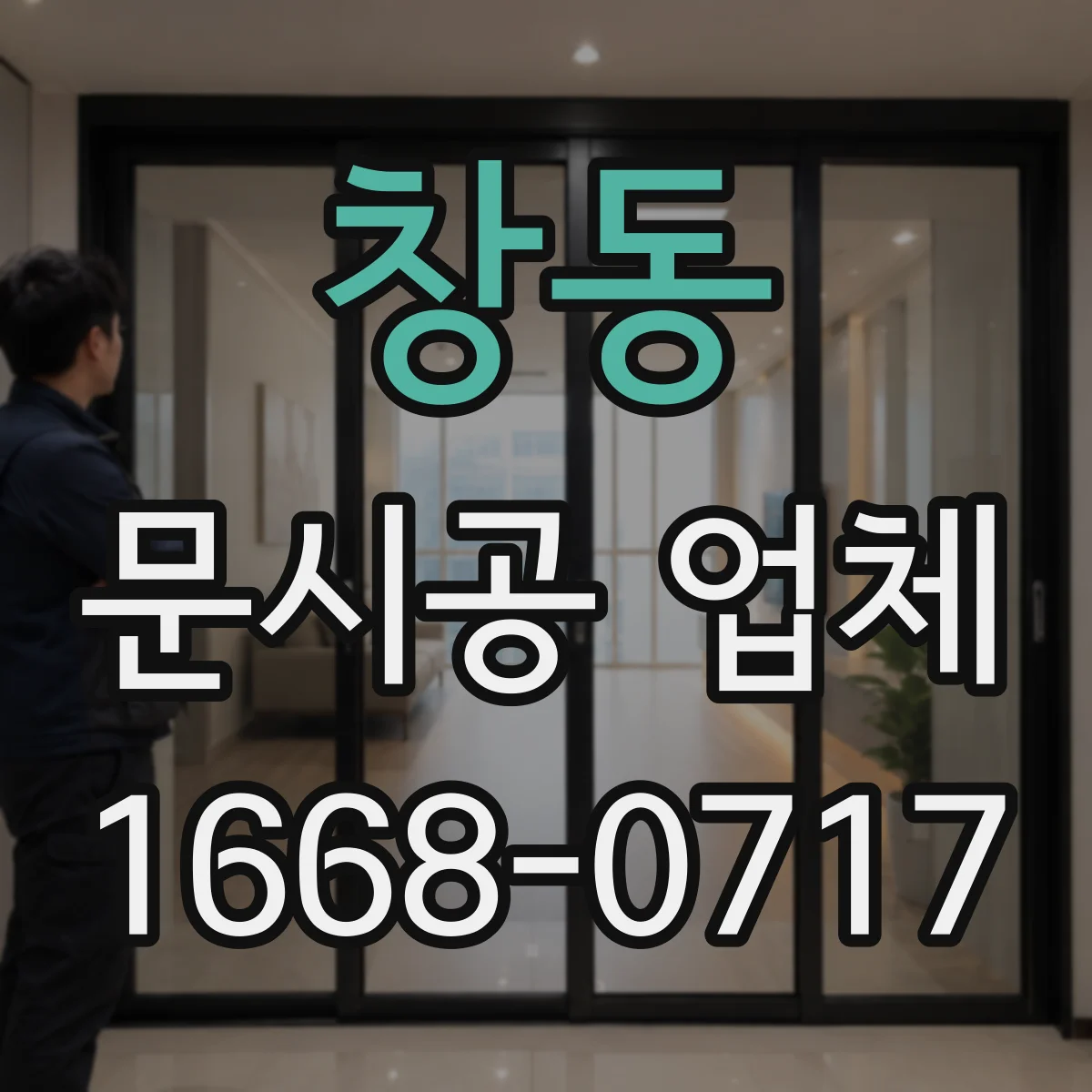 창동 문시공 업체 도어 프레임 규격 기준으로 호환 시공