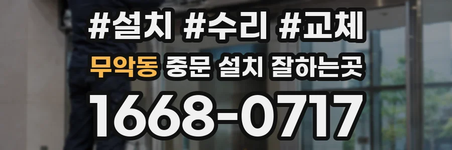 무악동 중문 설치 잘하는곳