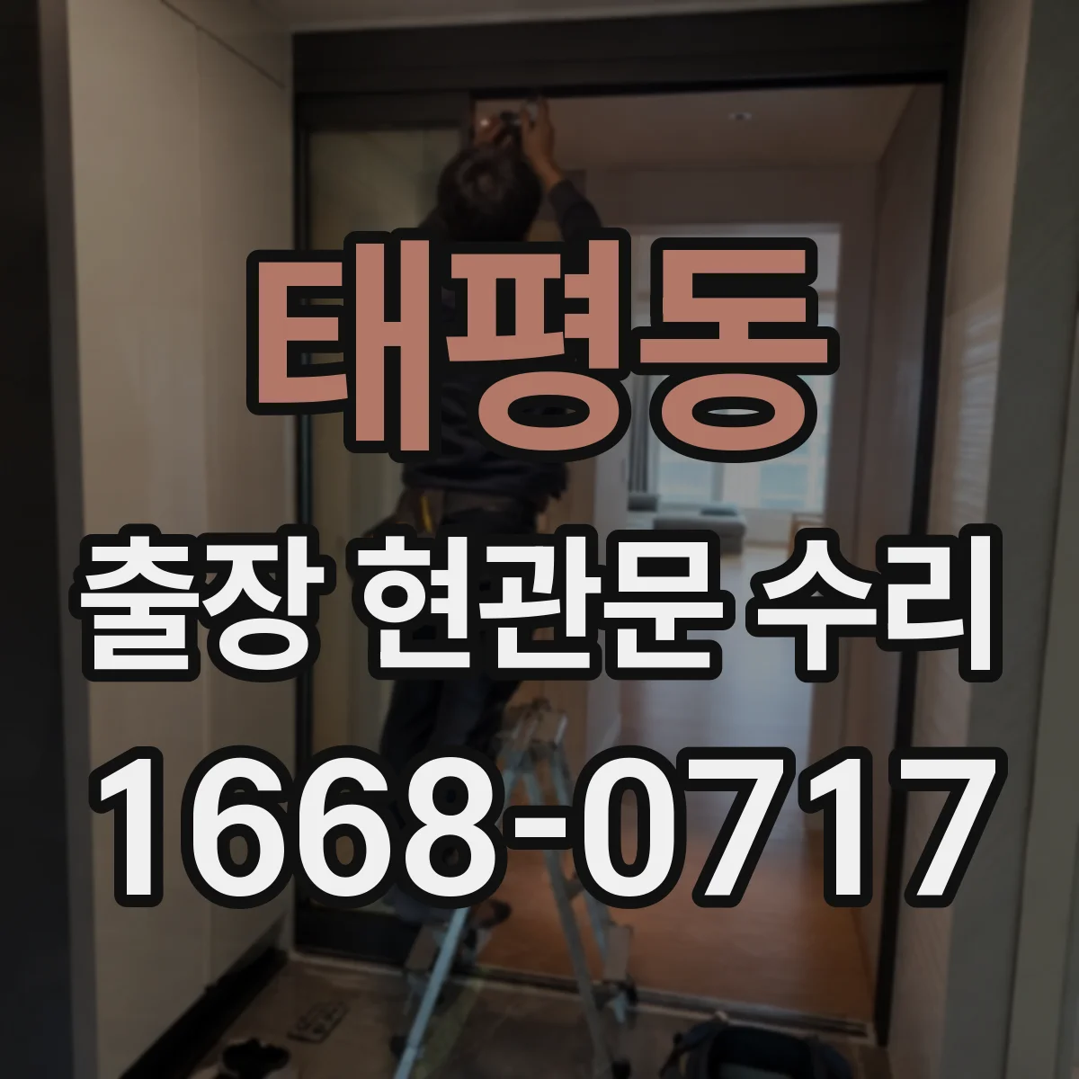 태평동 출장 현관문 수리