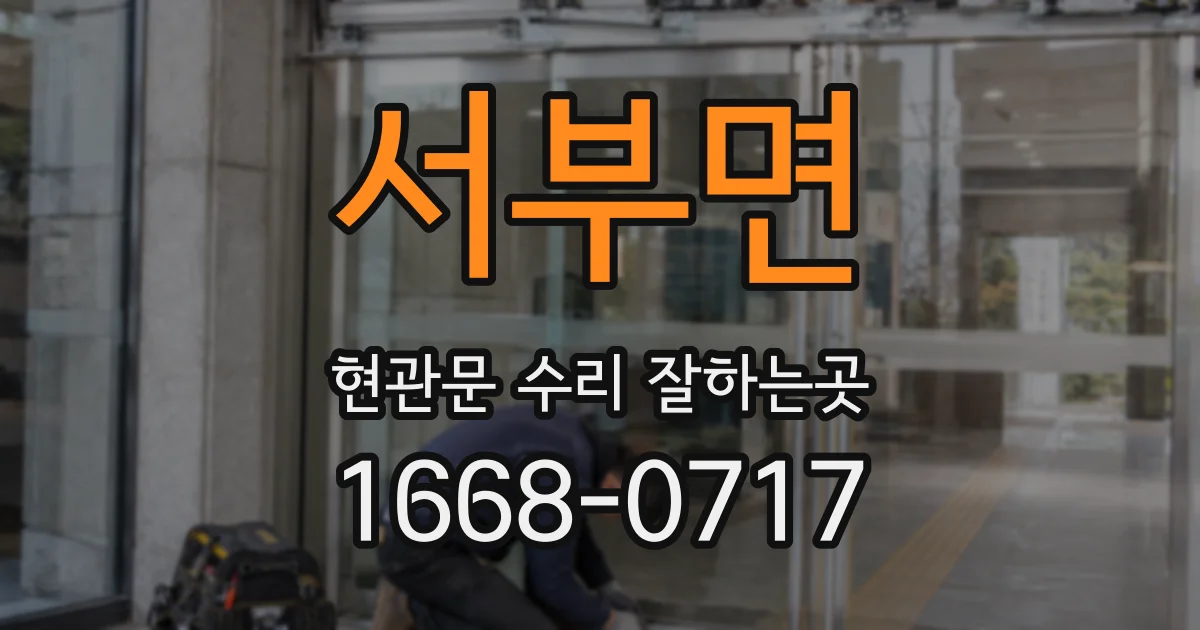서부면 현관문 수리 잘하는곳