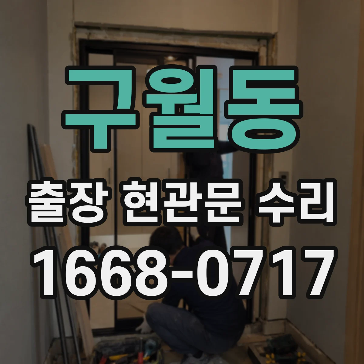 구월동 출장 현관문 수리