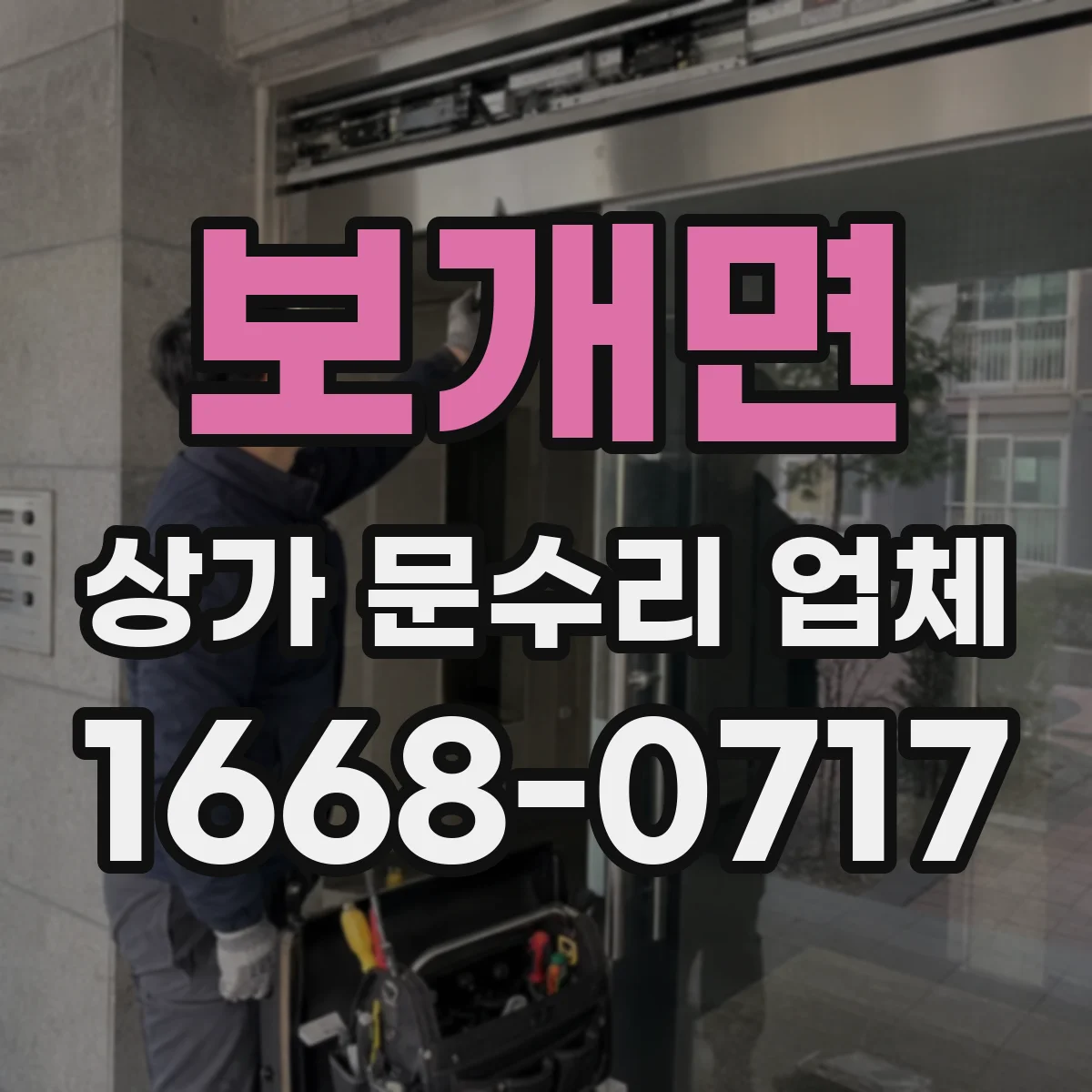 보개면 상가 문수리 업체