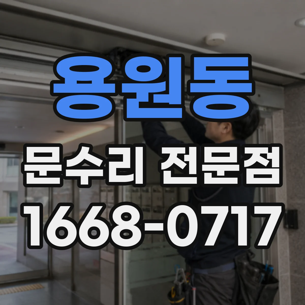 용원동 문수리 전문점