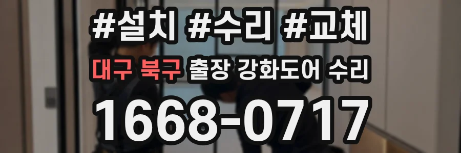 대구 북구 출장 강화도어 수리