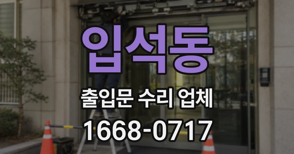 입석동 출입문 수리 업체