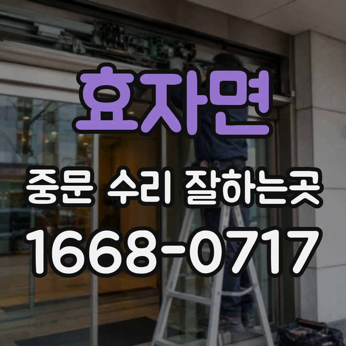 효자면 중문 수리 잘하는곳